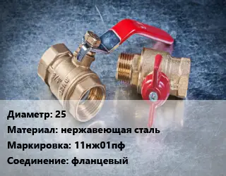 Кран металлический 25 нержавеющая сталь 11нж01пф фланцевый